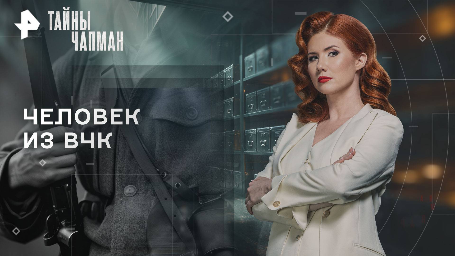 Человек из ВЧК — Тайны Чапман (11.09.2025)