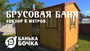👍🏻#ОБЗОР #Брусовая-баня 5 х 2,3 м #банябочка от компании Банька-Бочка