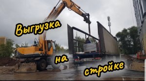 Уфа выгрузка на стройке