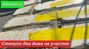 Армавир,стянули два дома на участке.