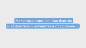 Молочные корки. Как быстро и эффективно избавиться от проблемы?