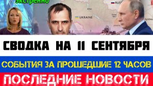 СВОДКА БОЕВЫХ ДЕЙСТВИЙ - ВОЙНА НА УКРАИНЕ НА 11 СЕНТЯБРЯ, КАРТА СВО