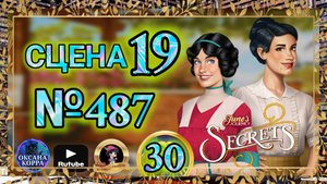 СЕКРЕТЫ 30.Сцена 19(487) June's journey.