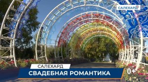 Сделаем Салехард уютнее!