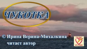 Ирина Верина-Михалкина – «Чукотка», читает автор