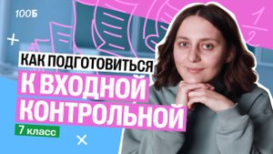 КАК подготовиться к входной контрольной по математике в 7 классе? | Саша Тёплая