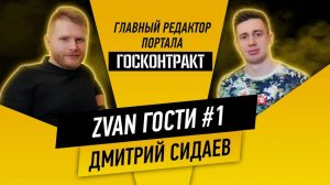 Юридическая гигиена в закупках. Дмитрий Сидаев. ЗВАНгости №1.