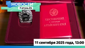 Новости Алтайского края 11 сентября 2025 года, выпуск в 13:00