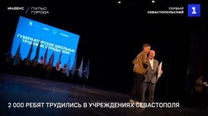 2 000 ребят трудились в учреждениях Севастополя