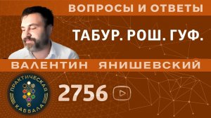 Каббала.ТАБУР.РОШ.ГУФ. Вопросы и ответы.