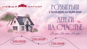Деньги на счастье. Розыгрыш Новый Магнат!