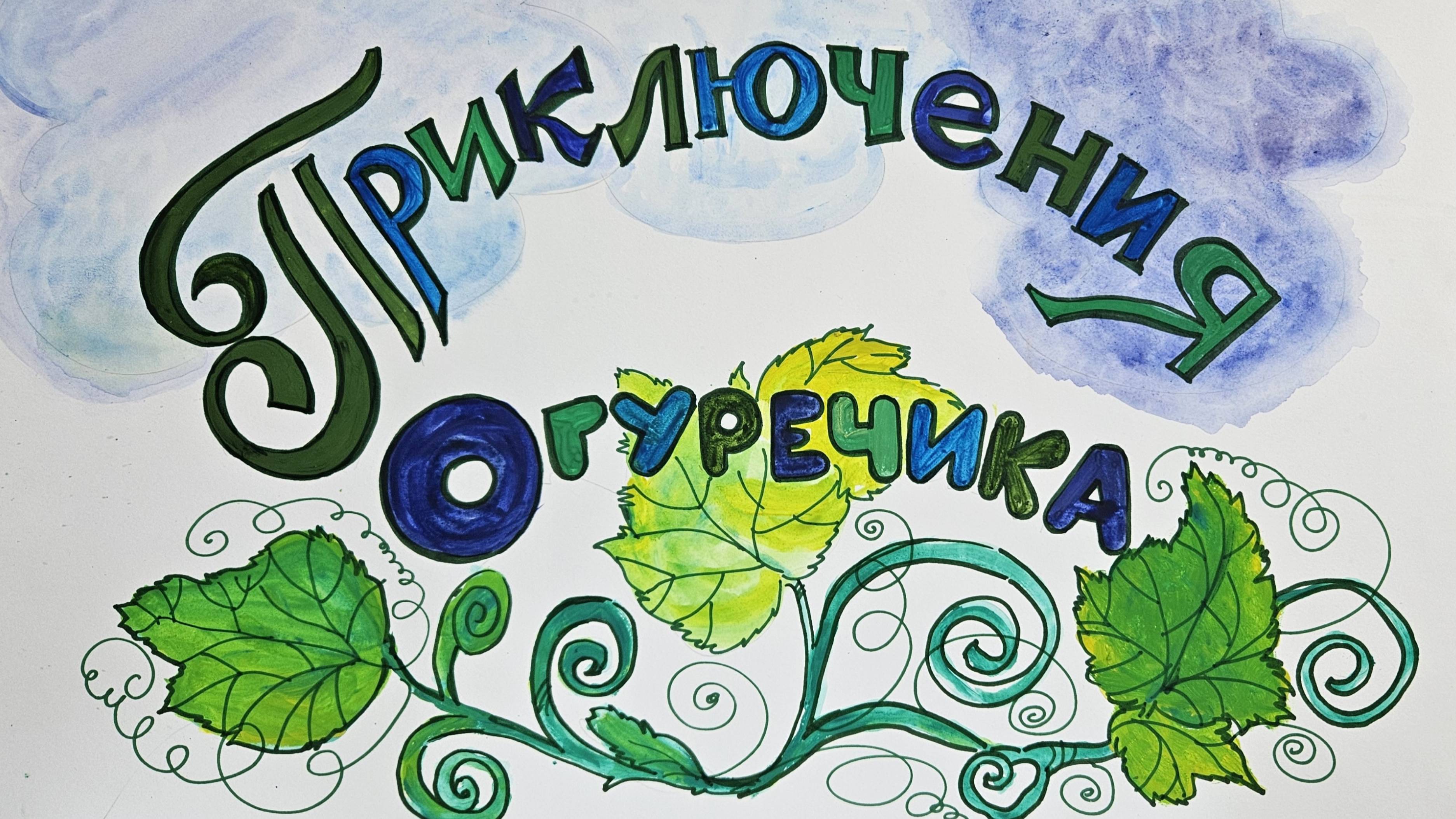 огуречик