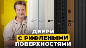 Рифлёные поверхности в дверях 🔥 Тренд интерьера 2026 | Двери Браво