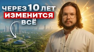 Высшее Я показало мне будущее и я в шоке от того, что увидел