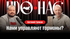 Евгений Греков: гормональная терапия, нутрициологи и БАДы, хронический стресс, депрессия, бесплодие