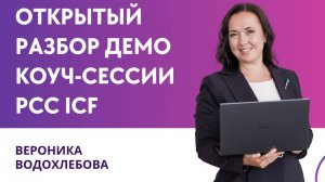ДЕМО КОУЧ-СЕССИИ Вероники Водохлебовой, PCC ICF