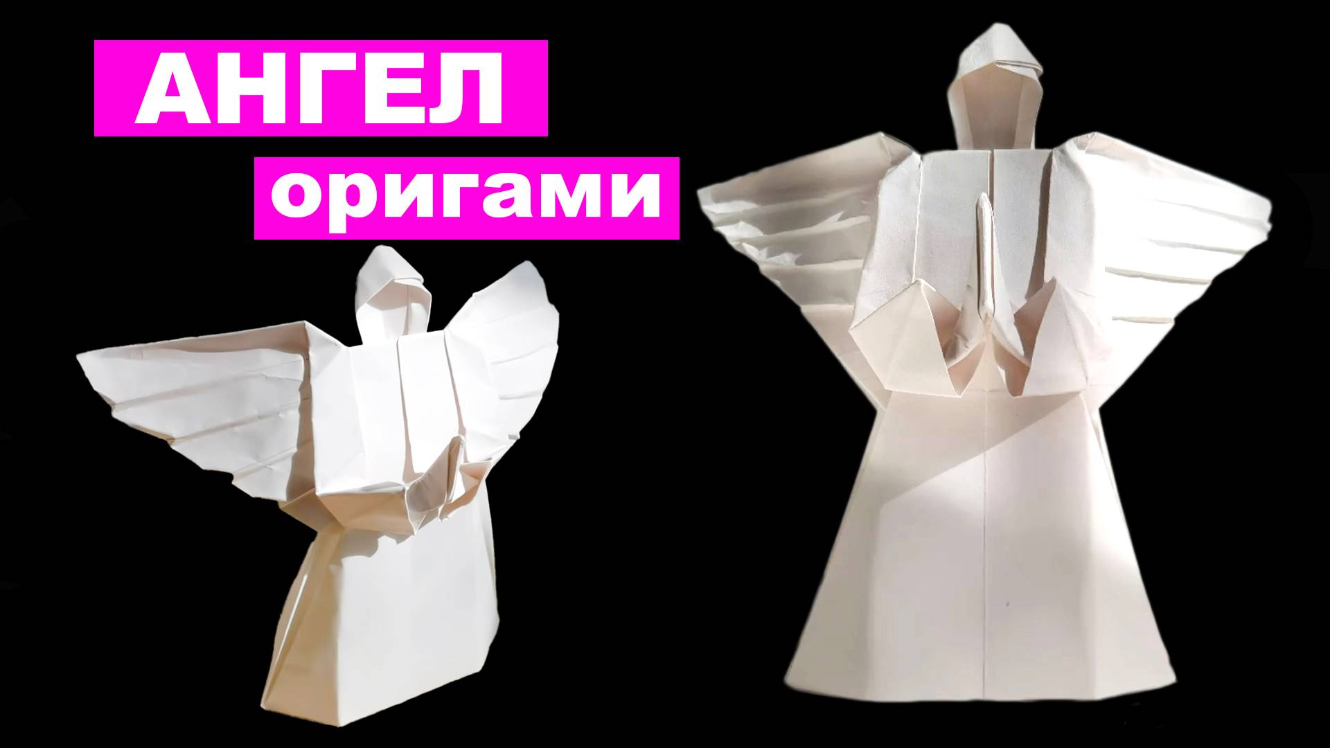 Как сделать Ангела из бумаги. Оригами Ангел своими руками. Бумажный ангелочек оригами