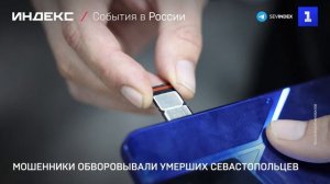 Мошенники обворовывали умерших севастопольцев