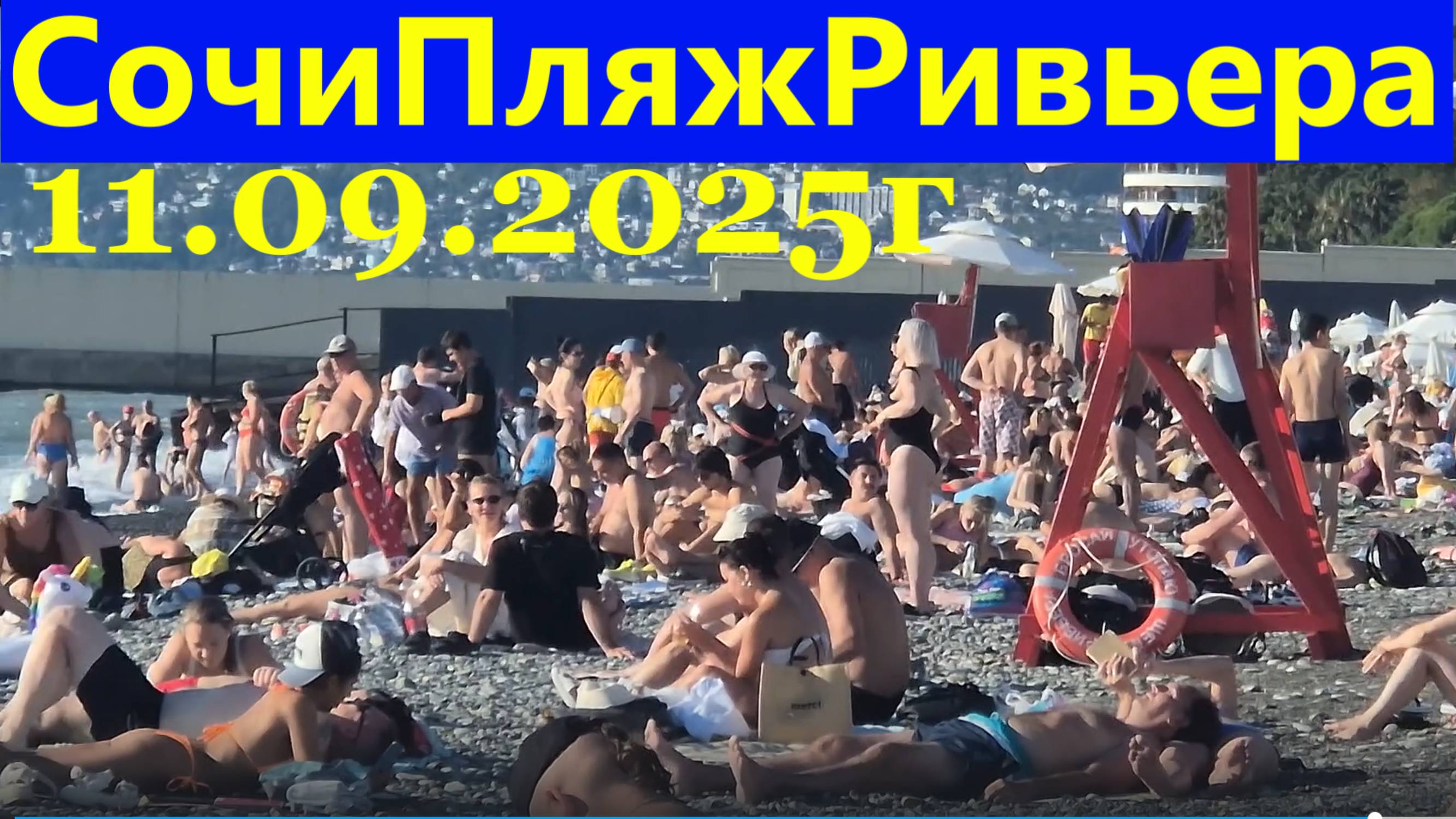 Сочи пляж Ривьера 11.09.2025г