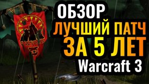 ОБЗОР_ Новый ПАТЧ, и он ОФИГЕННЫЙ! Качественное обновление игры 2.0.3 Warcraft 3 Reforged