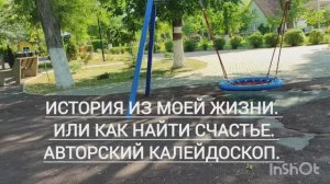 История о моей жизни или как найти своё счастье. #путьксчастью #историяжизни #история