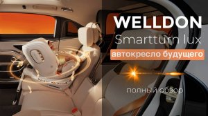 WELLDON Smartturn lux полныйобзор