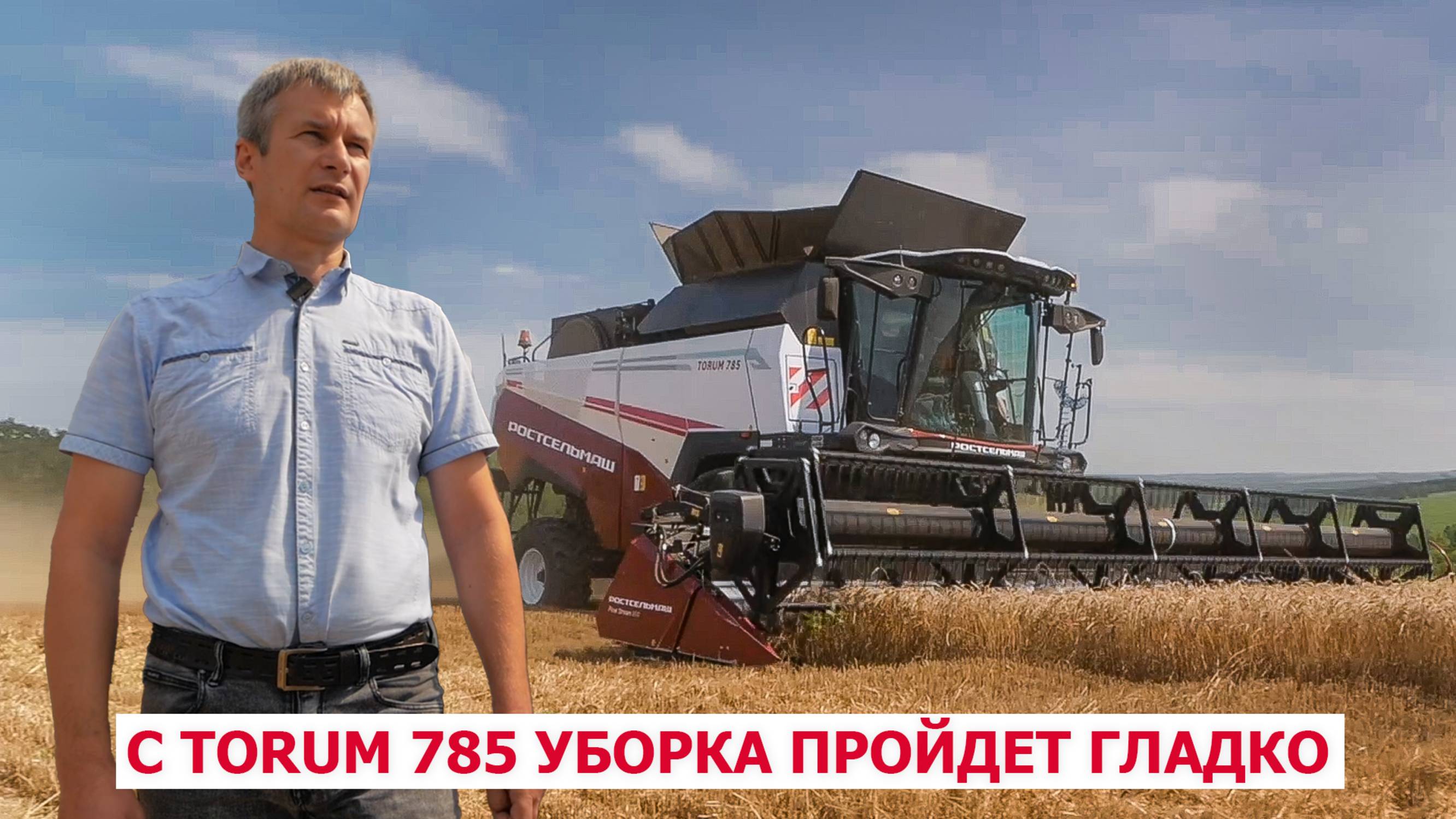С TORUM 785 уборка пройдет гладко смотреть онлайн