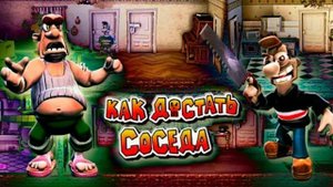 Как достать соседа сладкая месть 2 часть