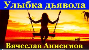 Песня Улыбка дьявола Вячеслав Анисимов