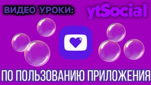 Видео Уроки #11 Как пользоваться ytSocial _ Разркрутка каналов (Просмотров, Лайков и Подписок!)