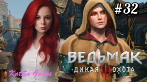 НЕОЖИДАННАЯ ВСТРЕЧА С ТРИСС ⇒ THE WITCHER 3 WILD HUNT #32
