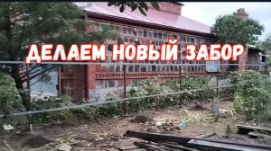 #80🌷Строим новый забор/Дождь пролил/Новые гейхеры/Каркас забора готов