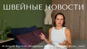 ШВЕЙНЫЕ новости