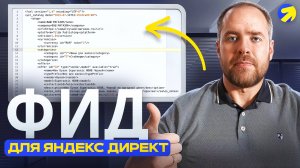 Как сделать хороший фид для Яндекс Директ. Все про YML фиды для Директа за 26 минут.