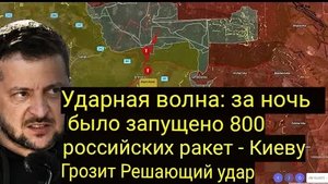 Ударная волна: За ночь было выпущено 800 Российских ракет — Киев столкнулся с сокрушительным ударом.