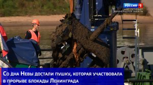 Со дна Невы достали пушку, которая участвовала в прорыве блокады Ленинграда