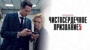 Чистосердечное призвание 1-4 серия 5 часть сериал мелодрама детектив премьера ТВЦ 2025