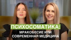 Психосоматика: мракобесие или современная медицина?