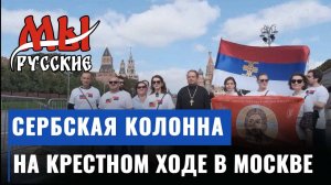 Сербские паломники присоединились к молитвенному шествию