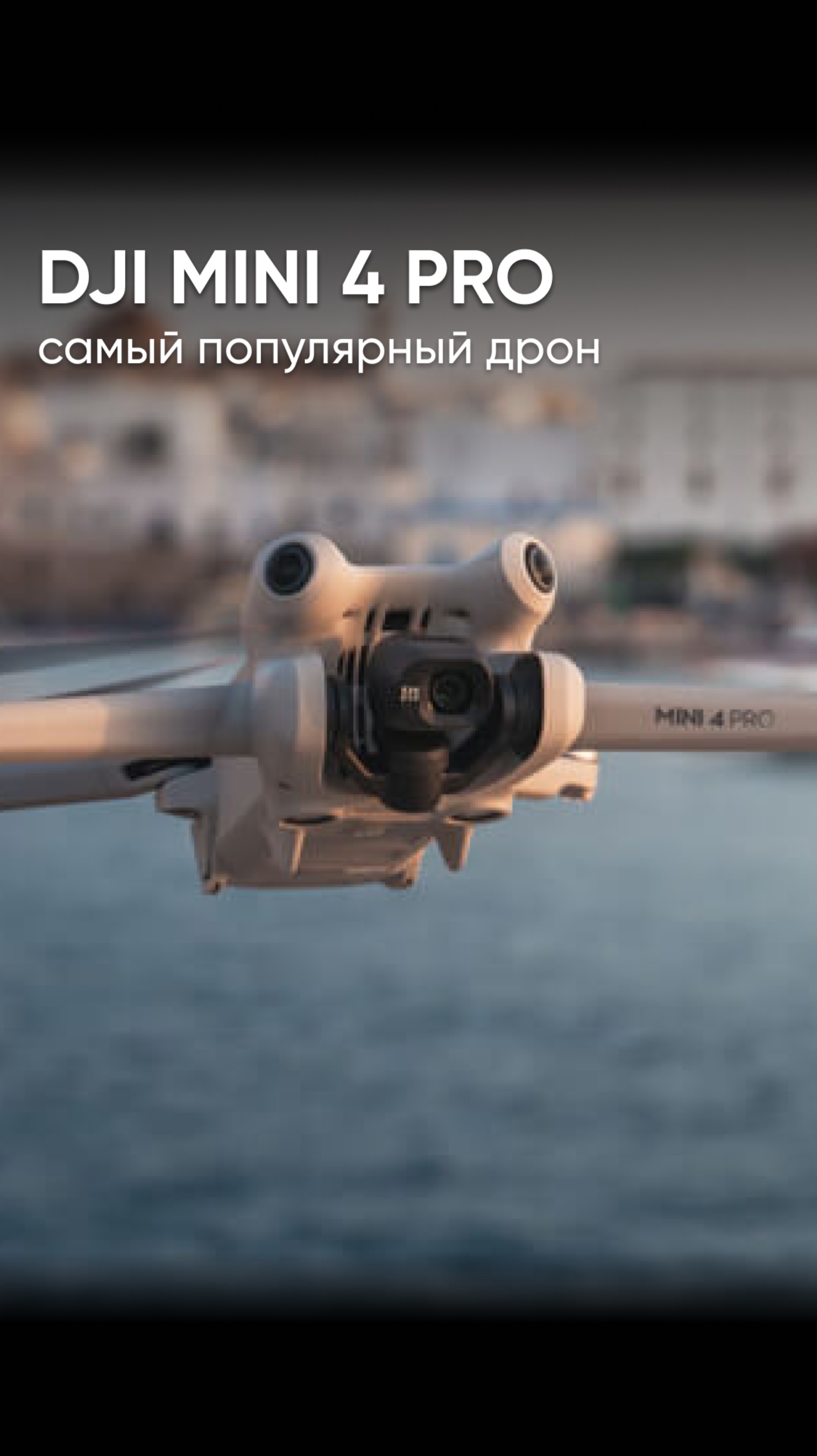 САМЫЙ ПОПУЛЯРНЫЙ ЛЮБИТЕЛЬСКИЙ ДРОН ОТ DJI - именно так можно назвать DJI Mini 4 Pro 🚀 смотреть онлайн