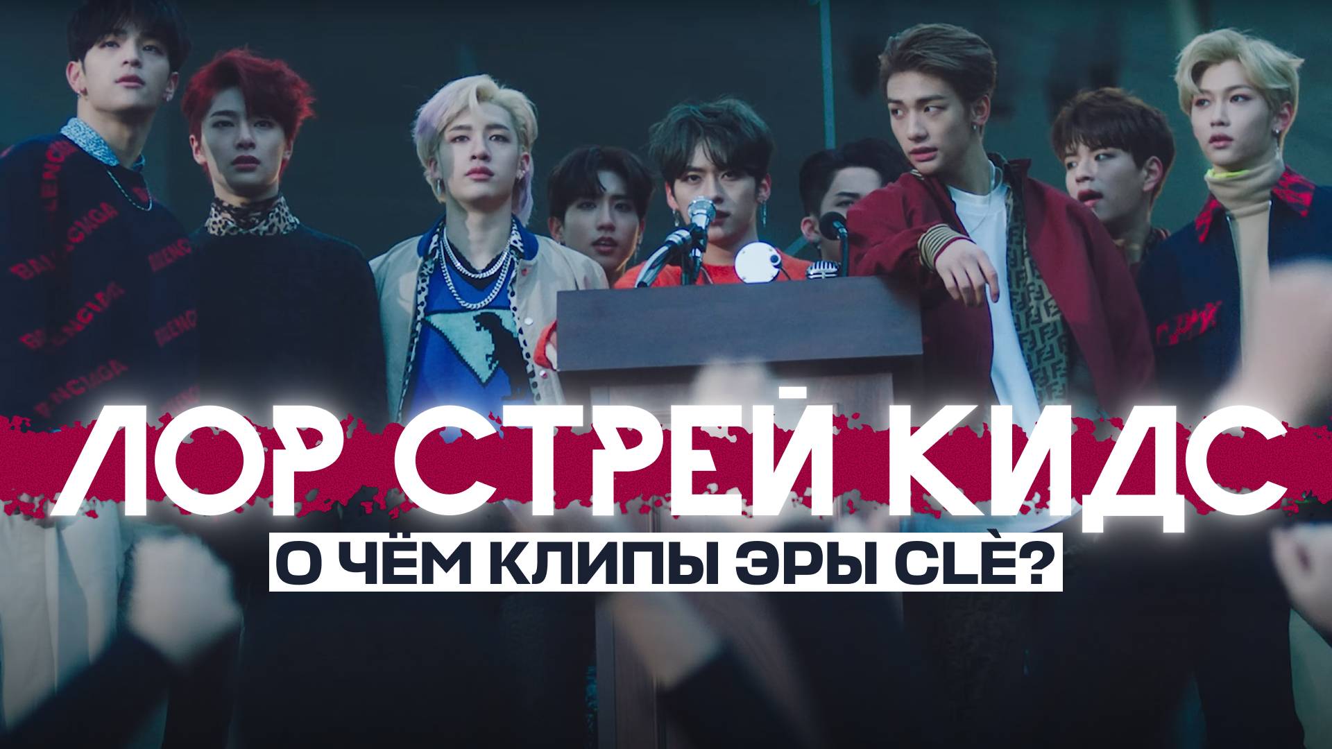 Лор STRAY KIDS - как связаны клипы SKZ от Hellevator до Levanter