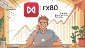 Обучение как оптимизировать советник RX80 для Мосбиржи