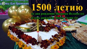 1500 летию со дня рождения Пророка Ислама (с) и день рождение Имам Садик (а) 10.09.2025
