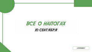 Все о налогах