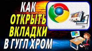 Как открыть вкладки в гугл хром