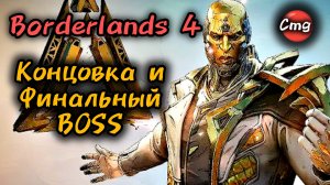 Borderlands 4# Концовка и финальный босс