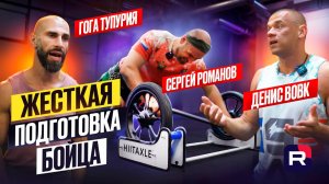 Жесткая подготовка бойца: нестандартный тренинг от Вовка! Гога Тупурия, Сергей Романов