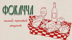 ФОКАЧЧА