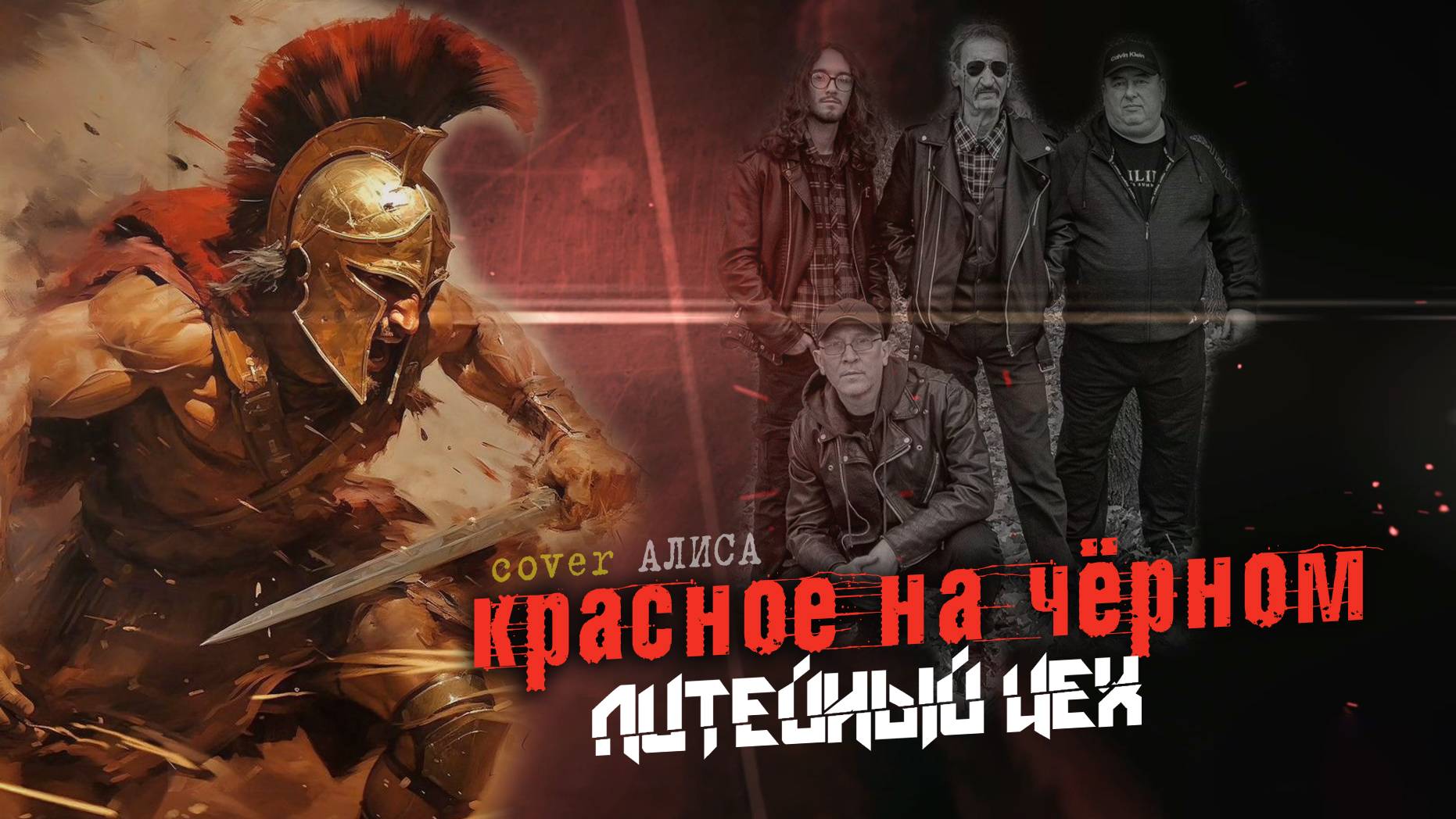 гр. Литейный ЦЕХ - Красное на Чёрном