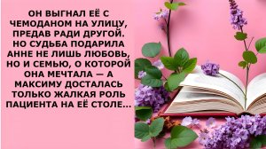 Истории из жизни. ОН ВЫГНАЛ ЕЁ С ЧЕМОДАНОМ НА УЛИЦУ Аудио рассказы, Жизненные истории слушать